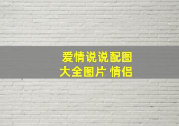 爱情说说配图大全图片 情侣